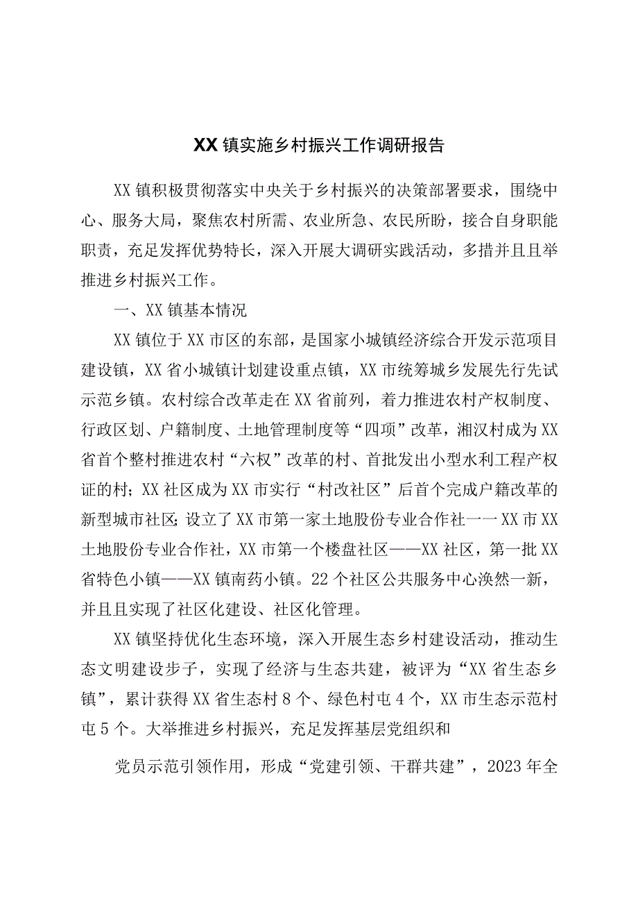 镇实施乡村振兴工作调研报告.docx_第1页