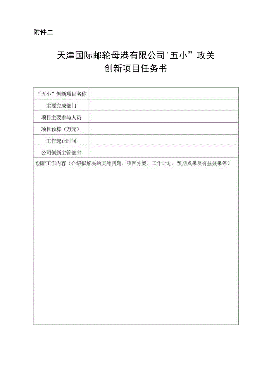 附件二天津国际邮轮母港有限公司五小攻关创新项目任务书.docx_第1页