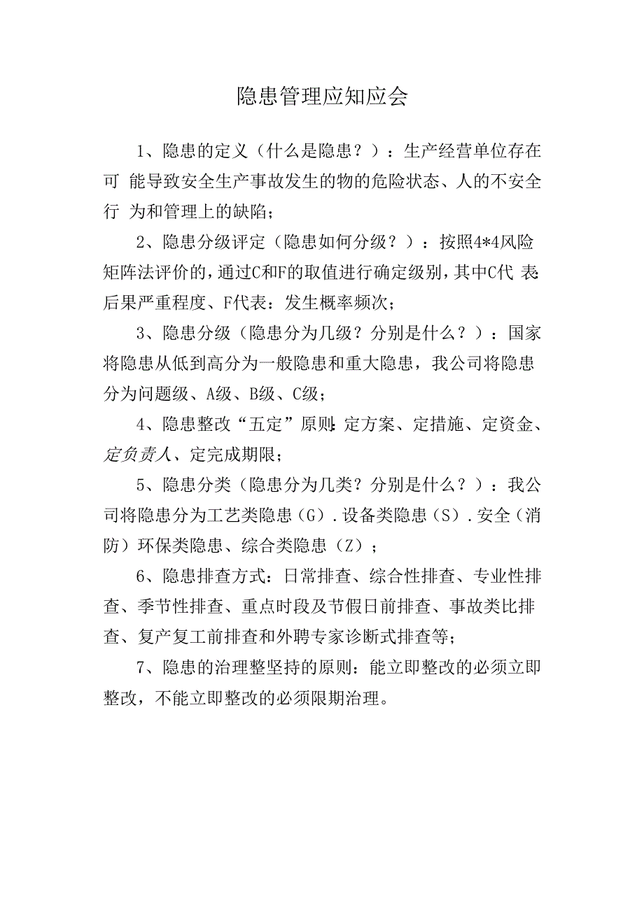 隐患管理应知应会.docx_第1页