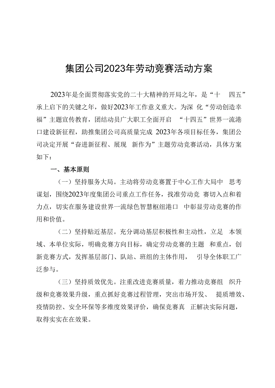 集团公司2023年劳动竞赛活动方案.docx_第1页