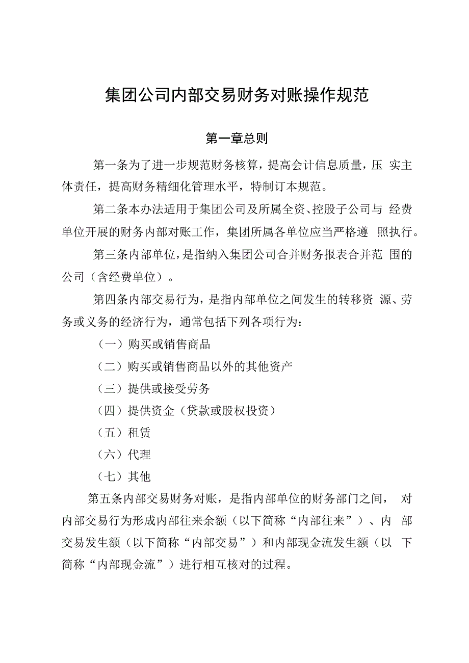 集团公司内部交易财务对账操作规范.docx_第1页