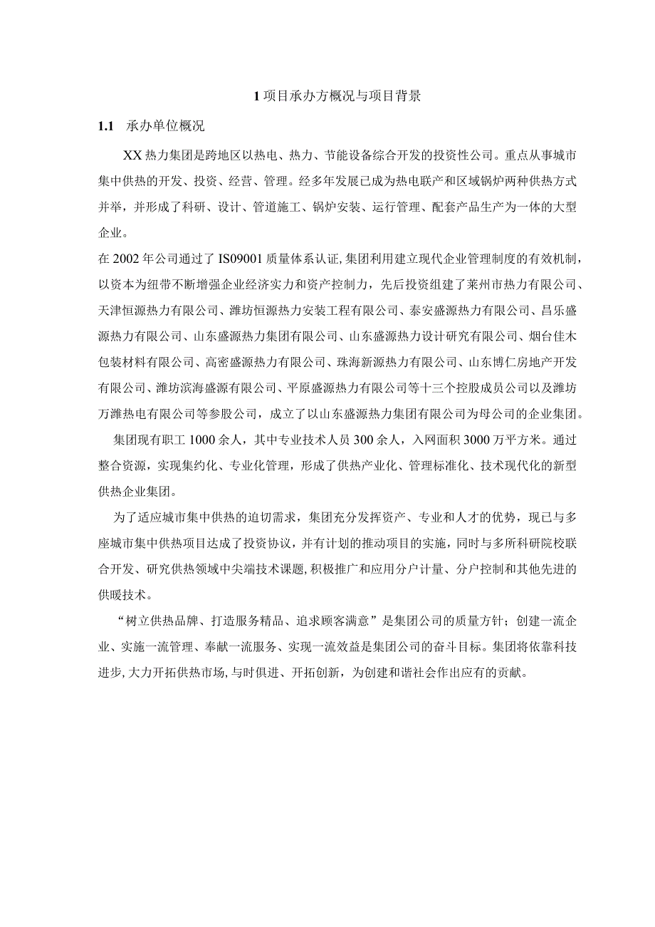 集中供热项目建议书.docx_第1页