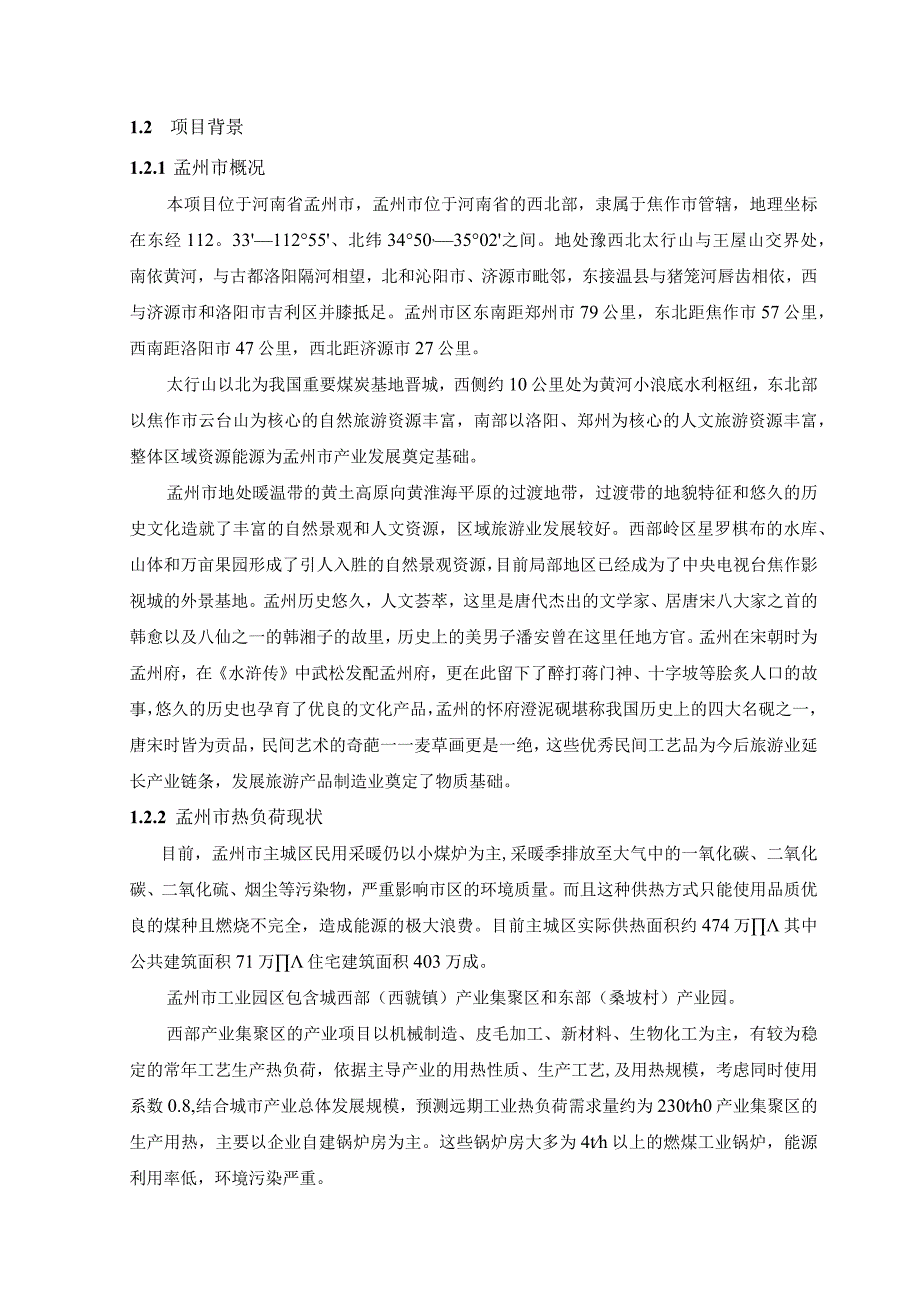 集中供热项目建议书.docx_第2页