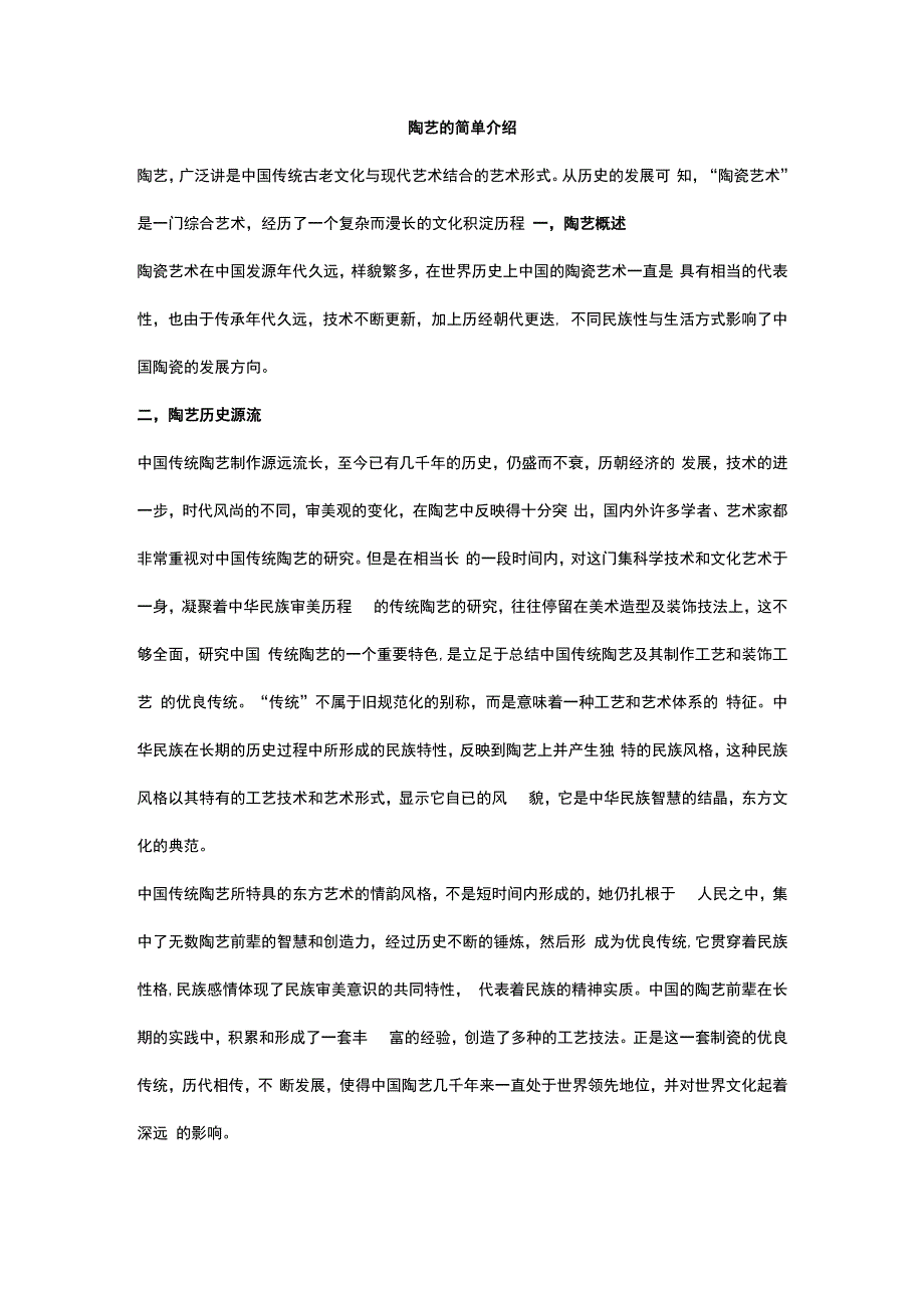 陶艺的简单介绍.docx_第1页