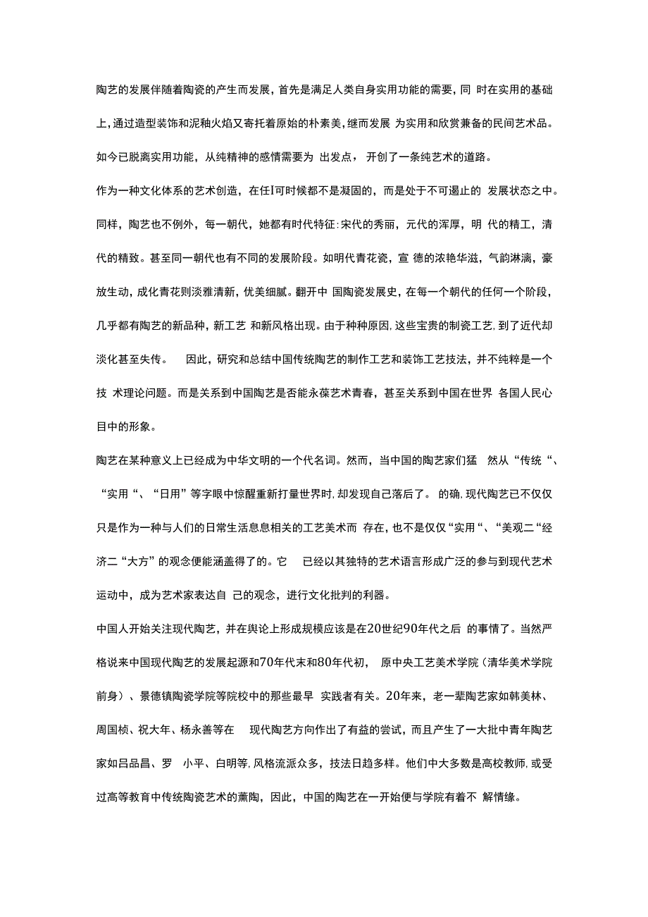 陶艺的简单介绍.docx_第2页