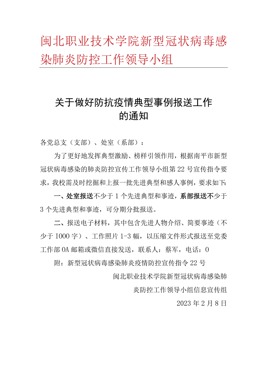 闽北职业技术学院新型冠状病毒感染肺炎防控工作领导小组.docx_第1页