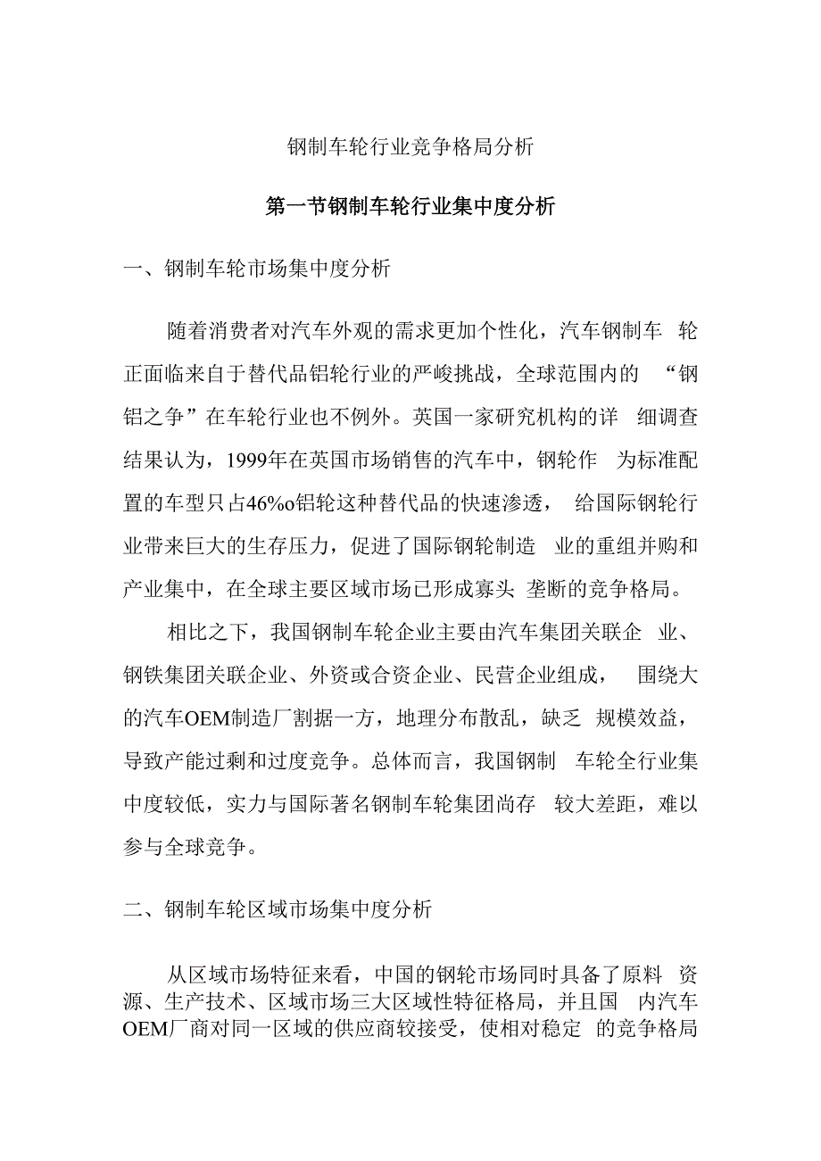 钢制车轮行业竞争格局分析.docx_第1页