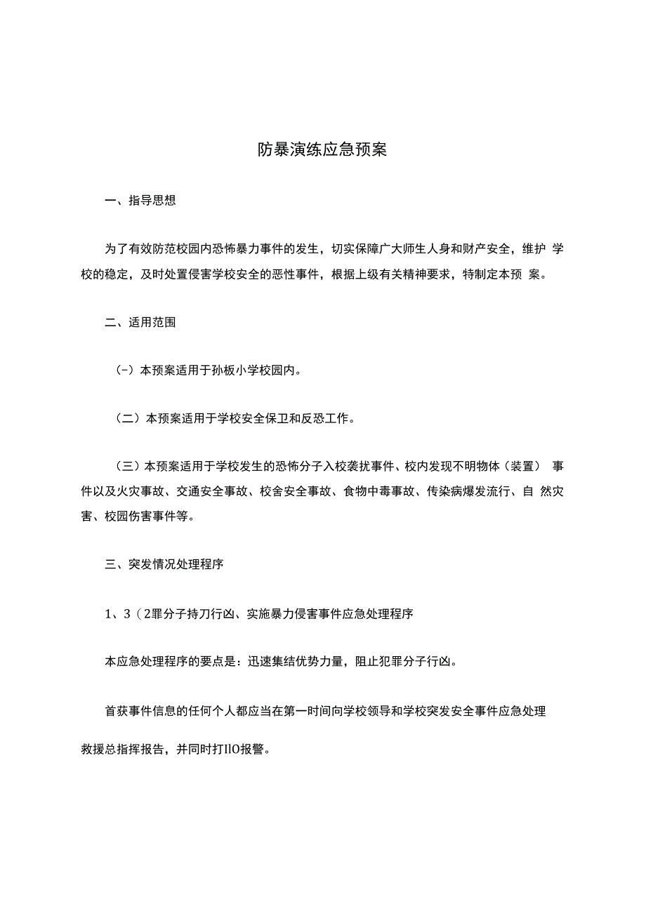 防暴演练应急预案.docx_第1页