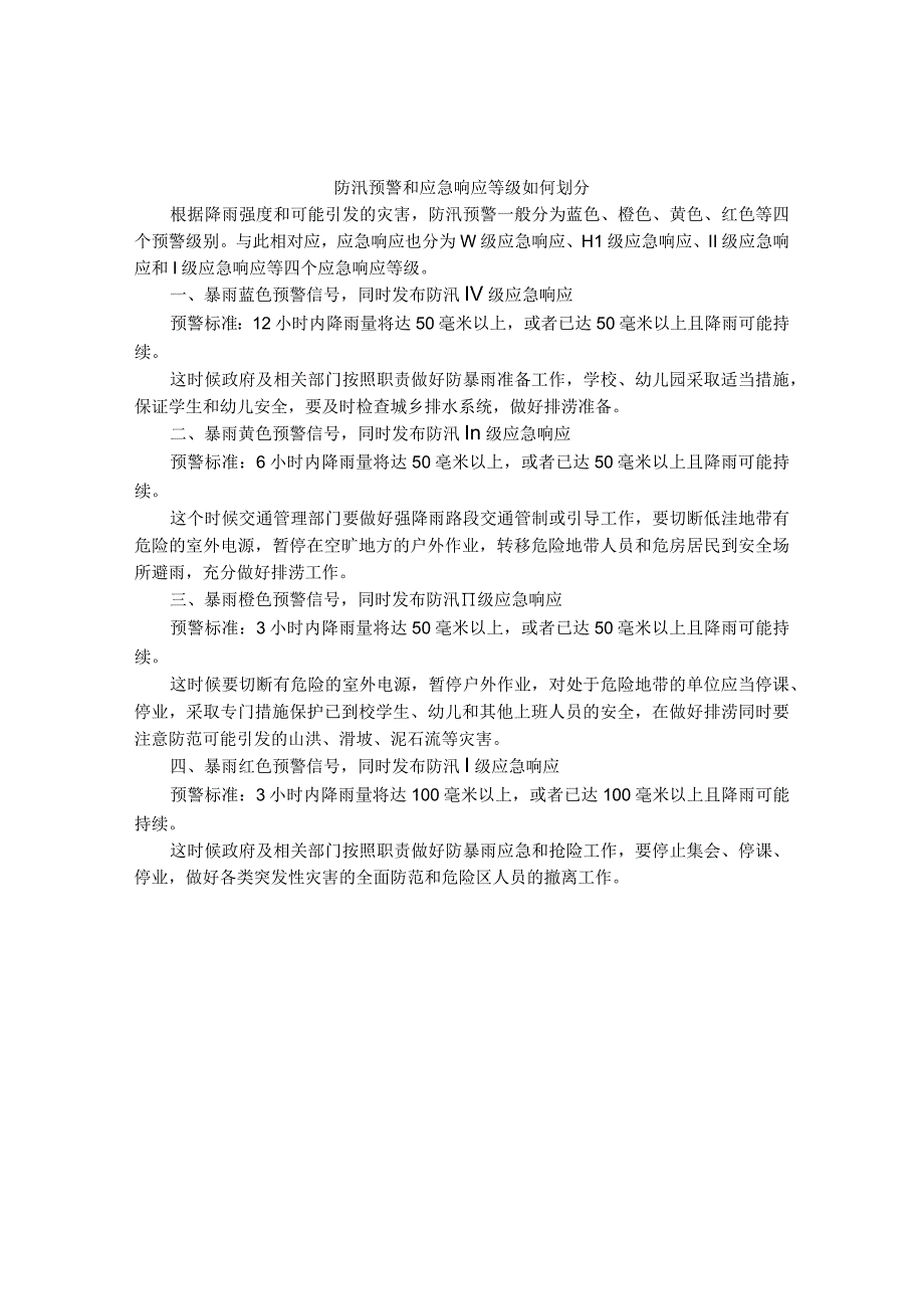 防汛预警和应急响应等级如何划分.docx_第1页