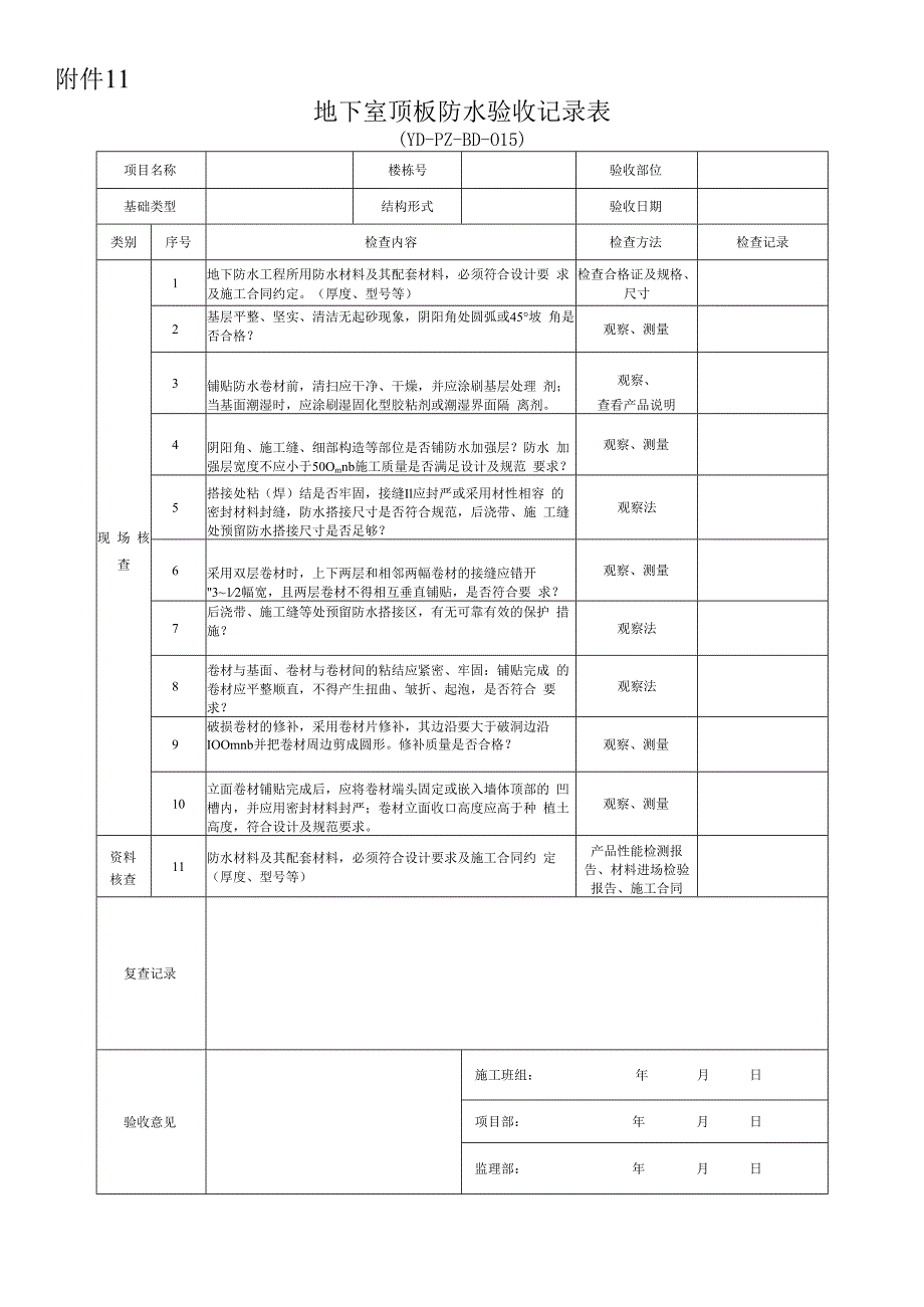 附件11 地下室顶板防水验收记录表.docx_第1页