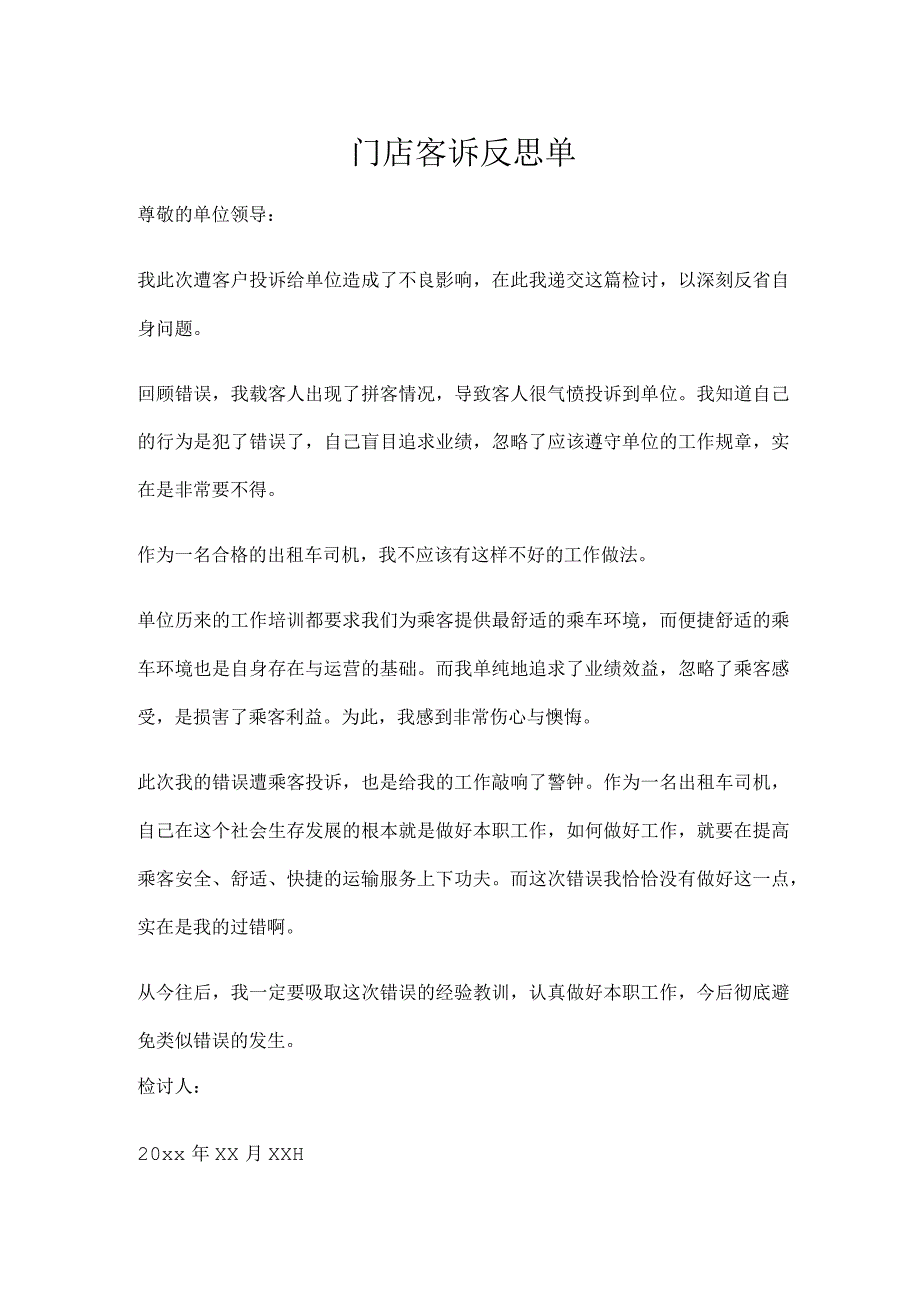 门店客诉反思单.docx_第1页