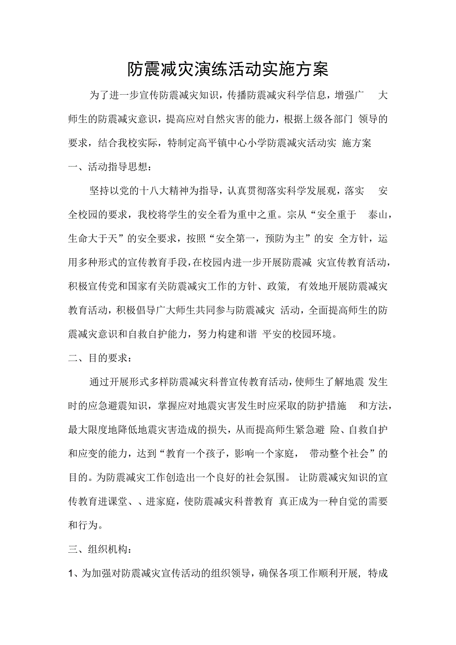 防震减灾活动实施方案.docx_第1页