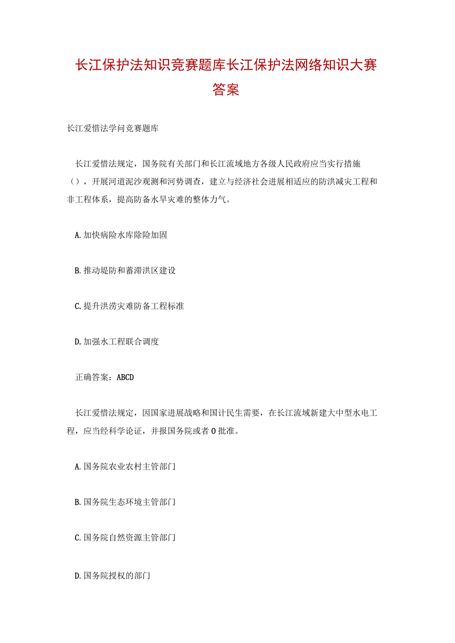 长江保护法知识竞赛题库 长江保护法网络知识大赛答案.docx_第1页