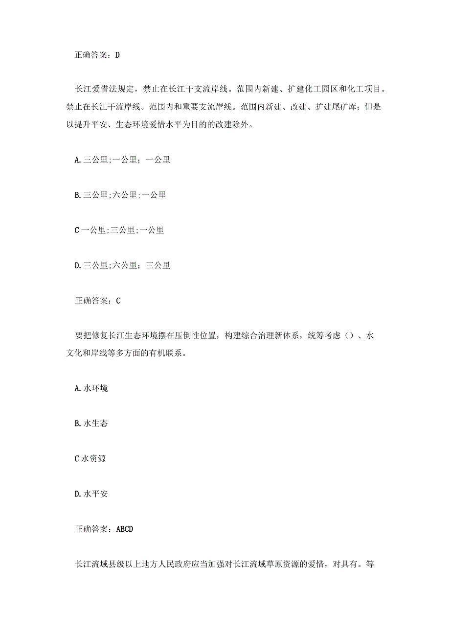 长江保护法知识竞赛题库 长江保护法网络知识大赛答案.docx_第2页