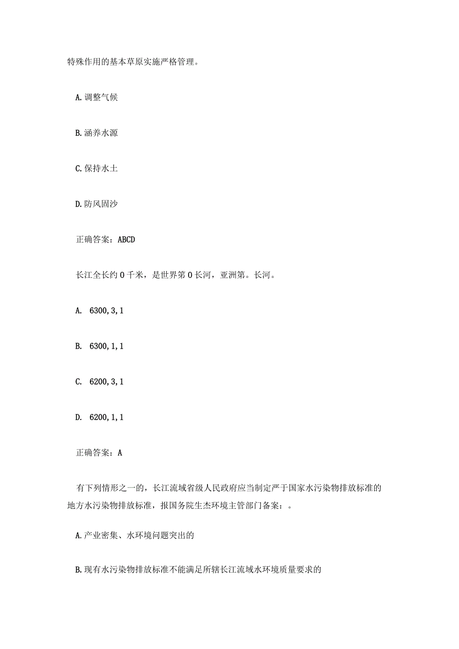 长江保护法知识竞赛题库 长江保护法网络知识大赛答案.docx_第3页