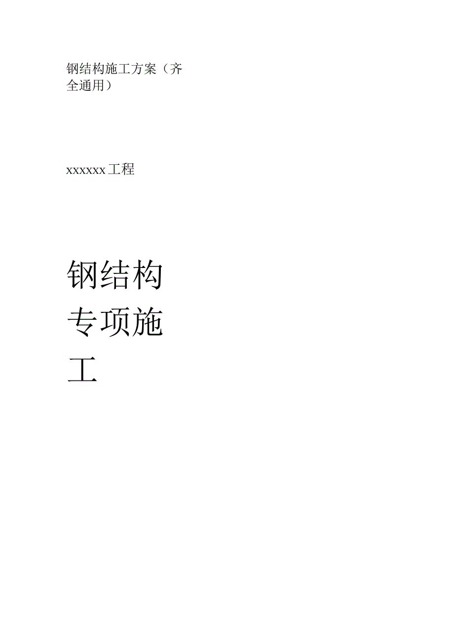 钢结构施工方案(齐全通用).docx_第1页