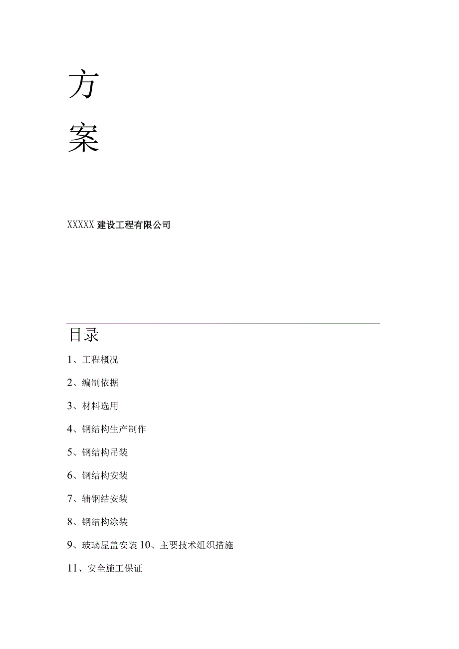 钢结构施工方案(齐全通用).docx_第2页