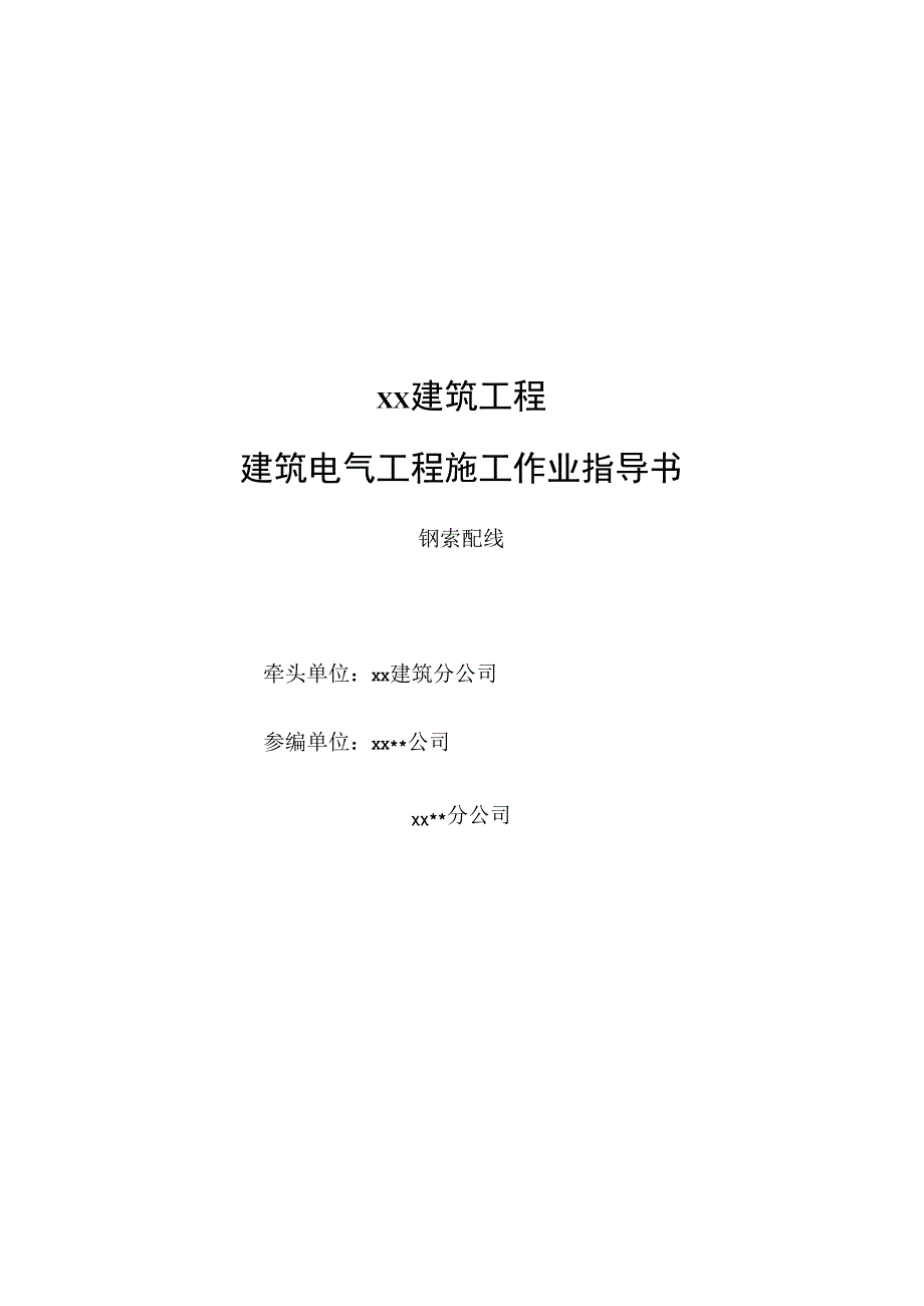 钢索配线作业指导书范本.docx_第1页