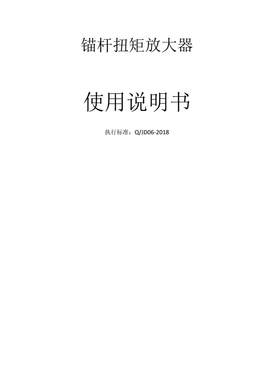 锚杆扭矩放大器说明书.docx_第1页