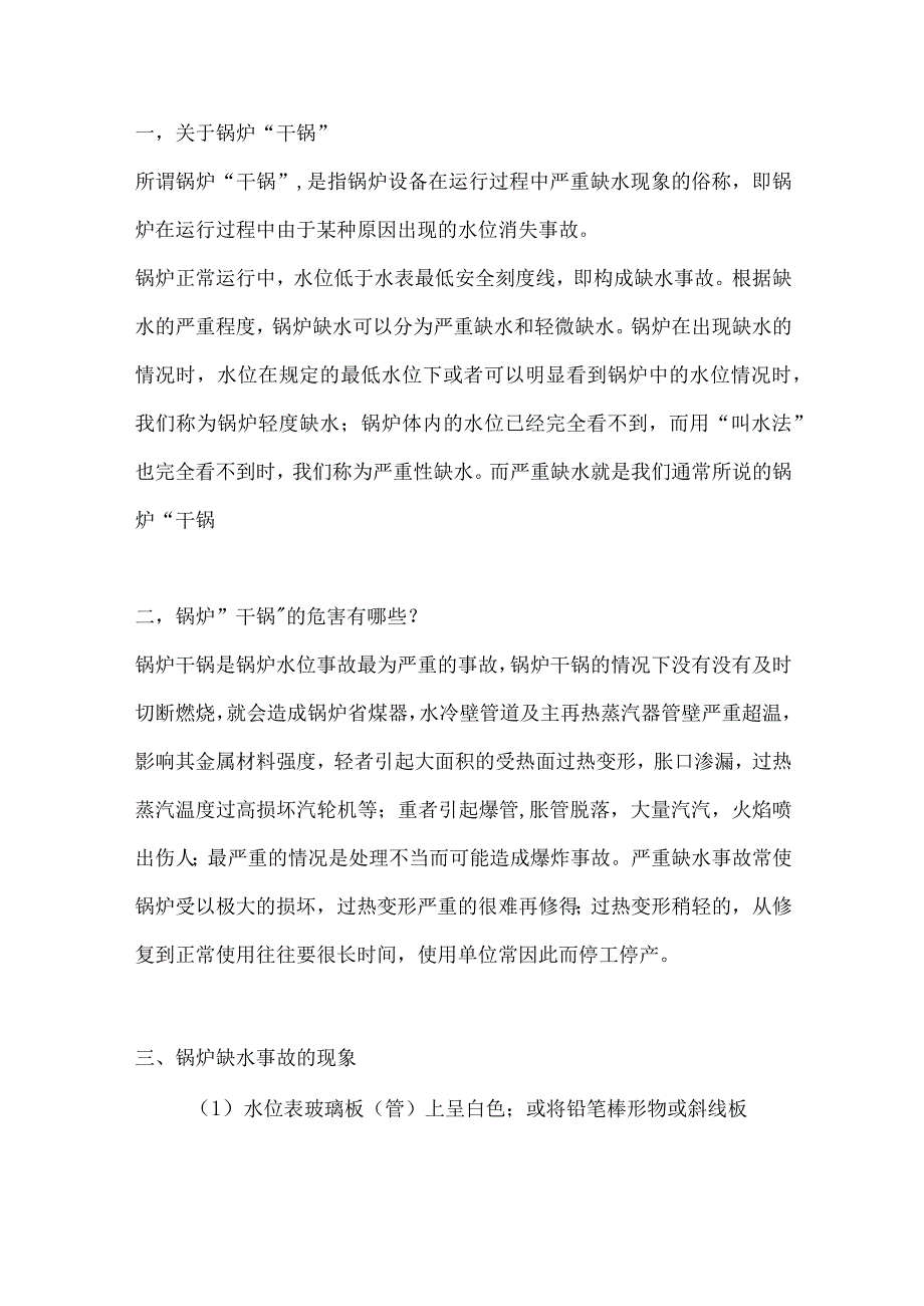 锅炉干锅的危害及处理措施.docx_第1页