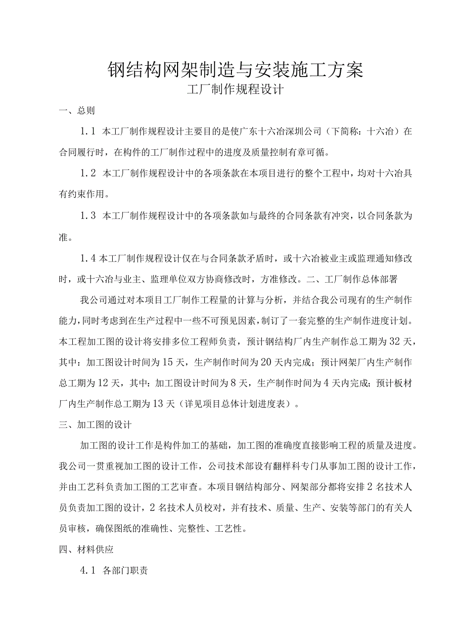 钢结构网架制造与安装施工方案.docx_第1页