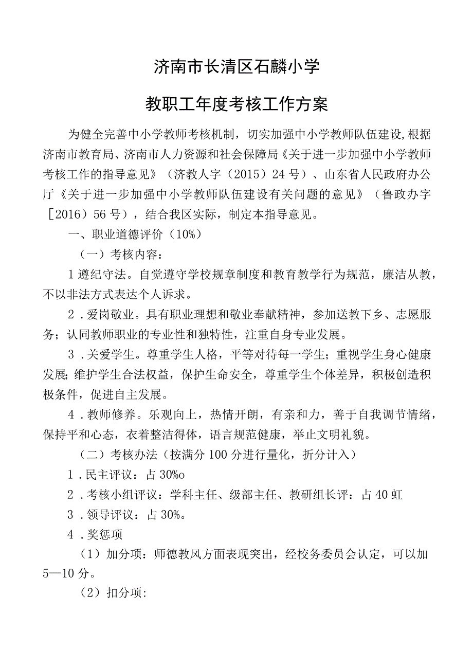 长清区石麟小学教职工考核工作方案.docx_第1页