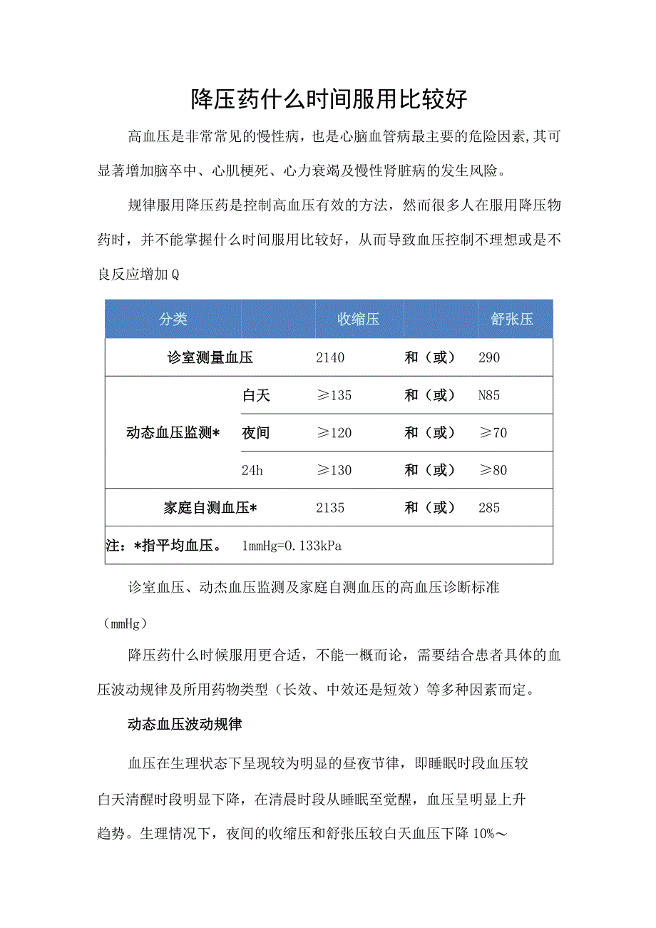 降压药什么时间服用比较好.docx_第1页