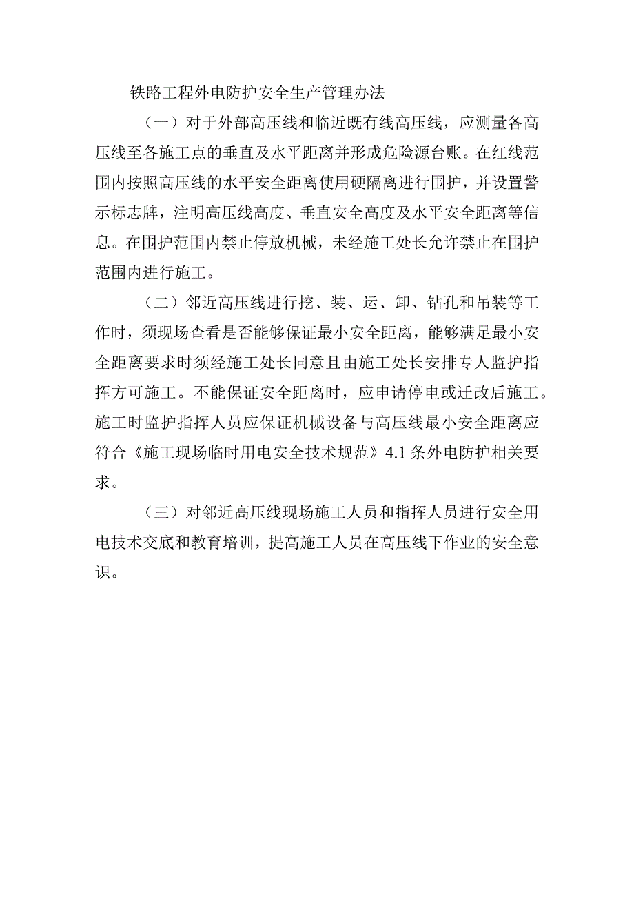 铁路工程外电防护安全生产管理办法.docx_第1页