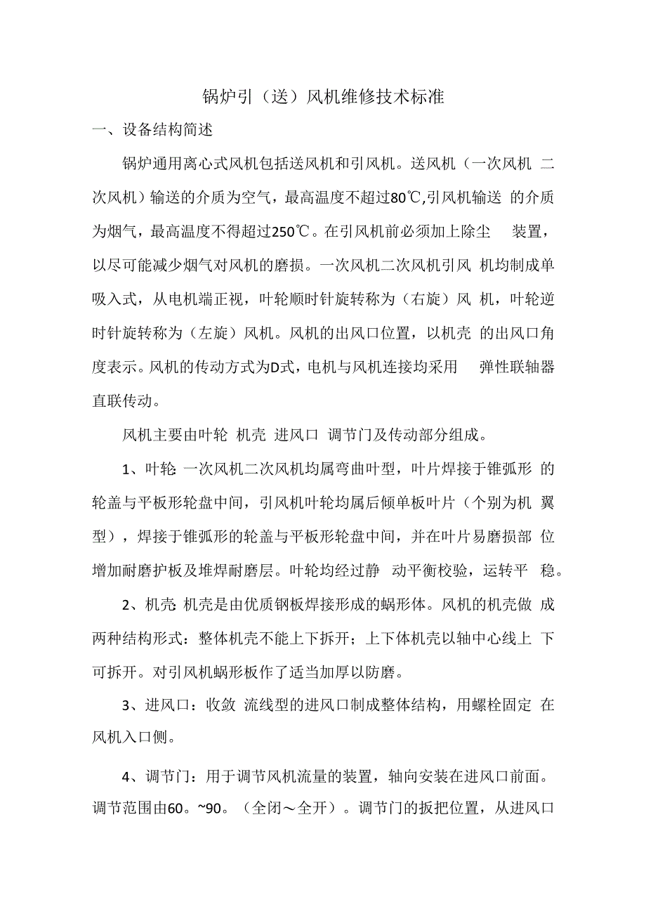 锅炉引送风机维修技术标准.docx_第1页