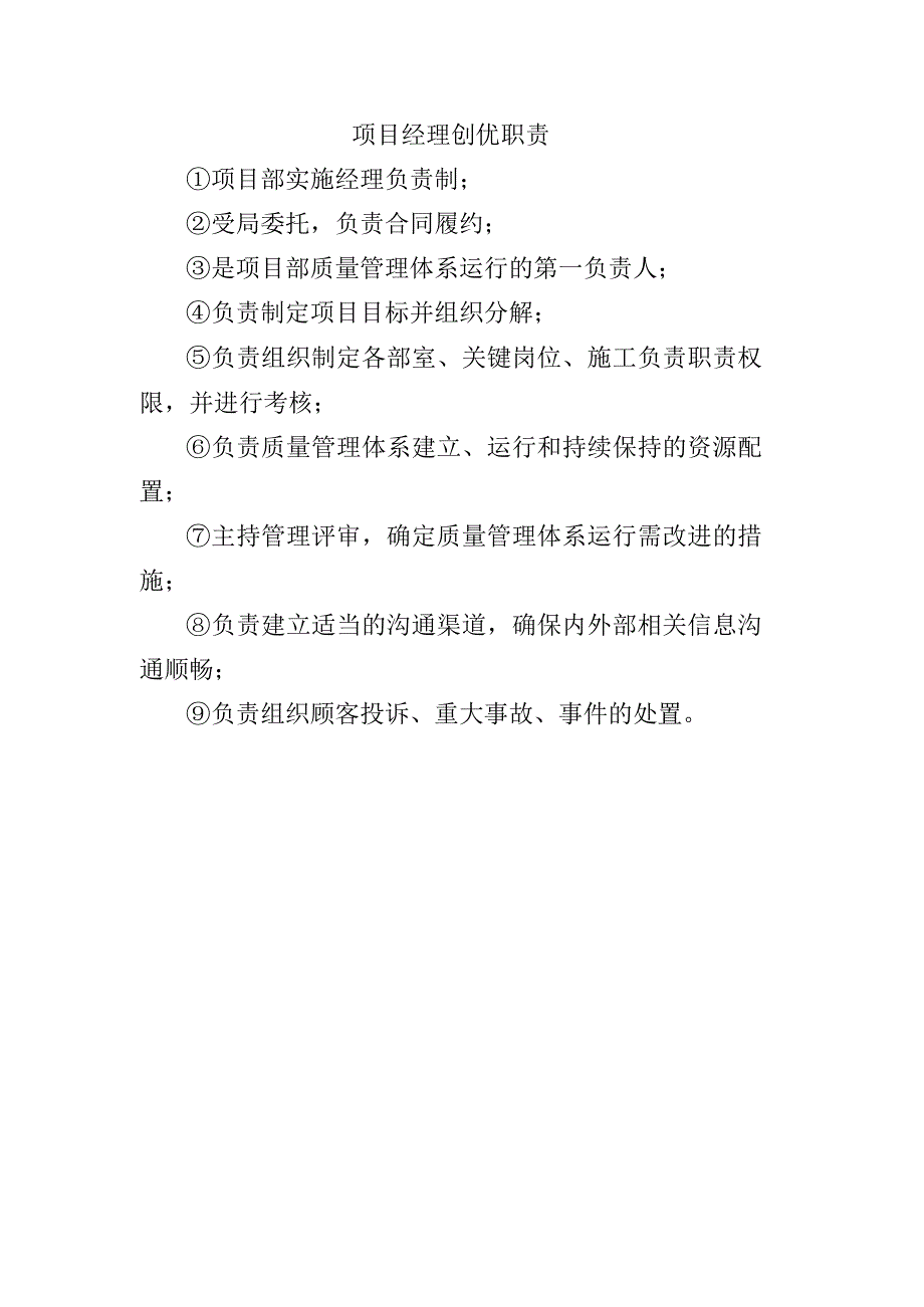 铁路工程项目工程质量创优机构及职责项目经理创优职责.docx_第1页