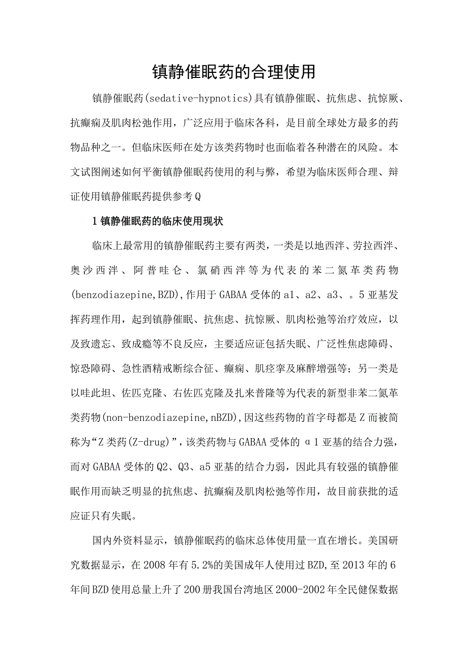 镇静催眠药的合理使用.docx_第1页