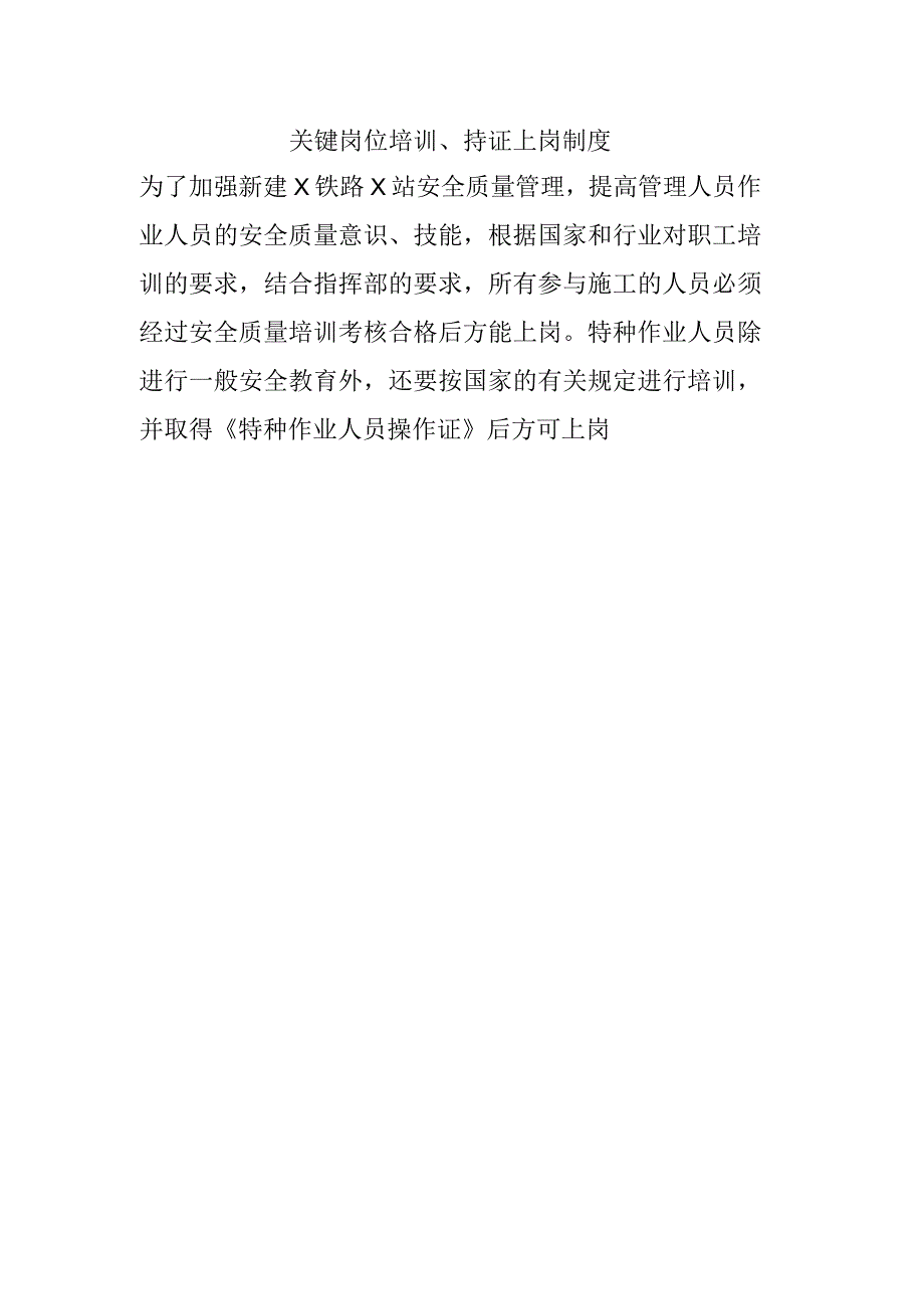 铁路工程项目质量管理保证体系运转制度关键岗位培训持证上岗制度.docx_第1页