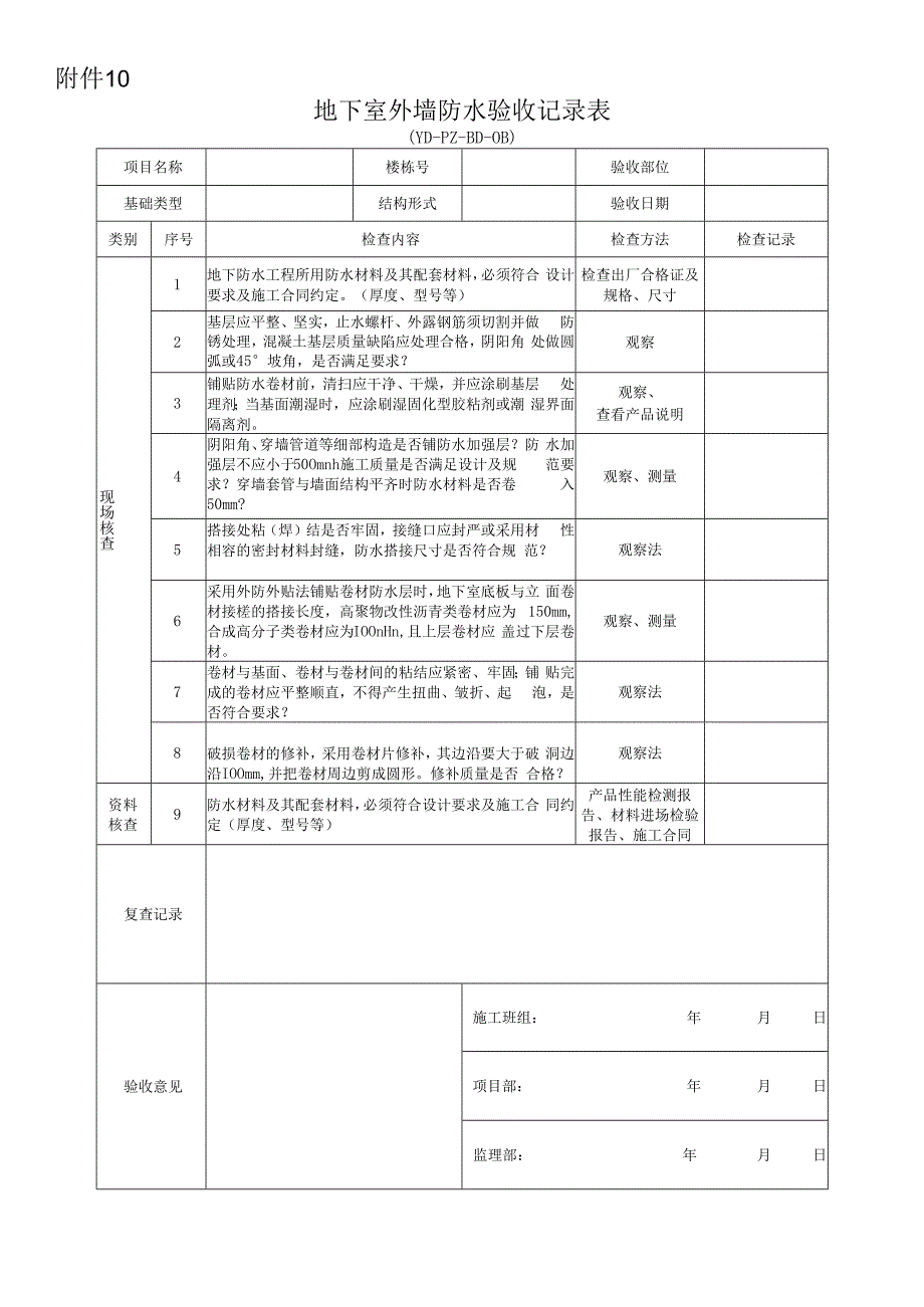 附件10 地下室外墙防水验收记录表.docx_第1页