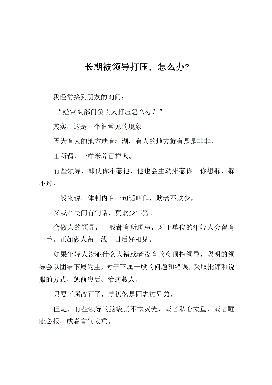 长期被领导打压怎么办？.docx_第1页