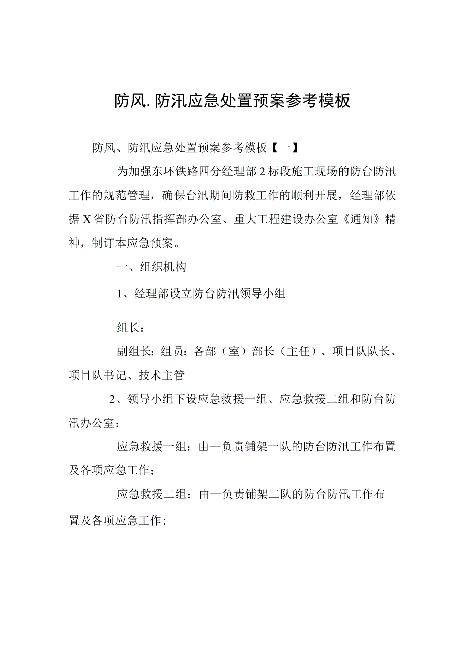 防风防汛应急处置预案.docx_第1页