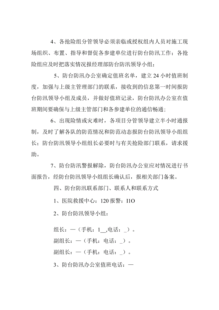 防风防汛应急处置预案.docx_第3页