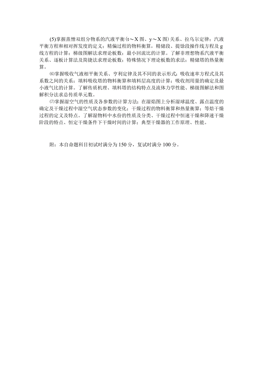 陕西科技大学2014年化工原理研究生入学考试大纲总分150分考试时间3小时.docx_第2页