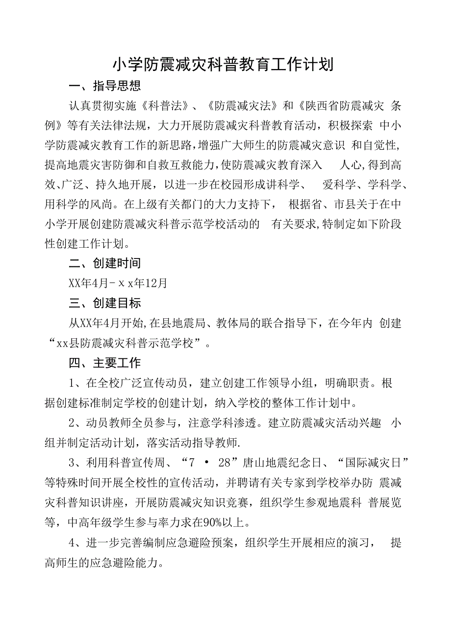 防震减灾科普教育工作计划.docx_第1页