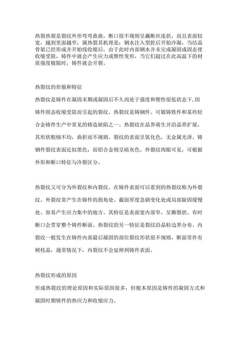 铸件裂纹和六种铸件常见缺陷的产生原因及防止方法.docx_第1页