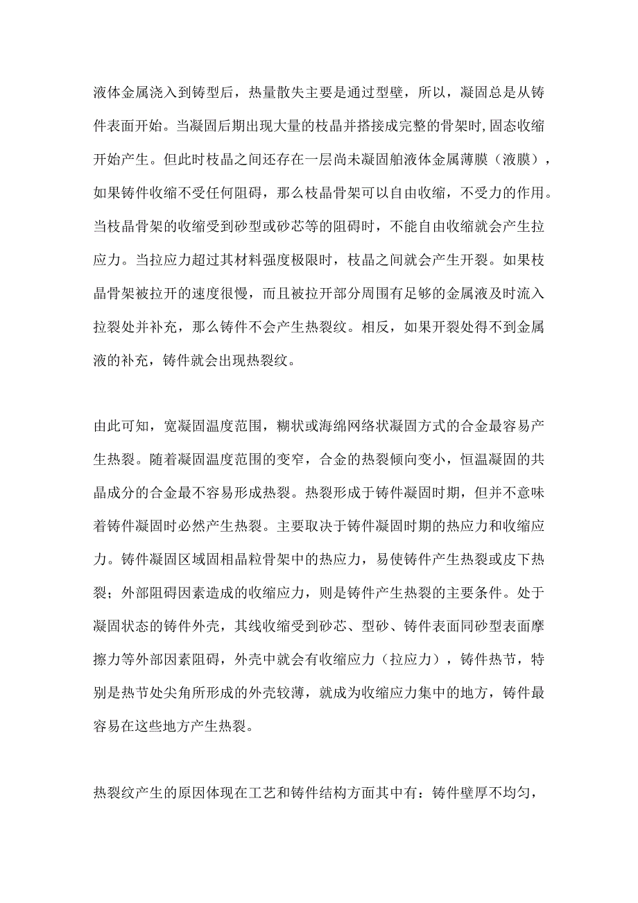 铸件裂纹和六种铸件常见缺陷的产生原因及防止方法.docx_第2页