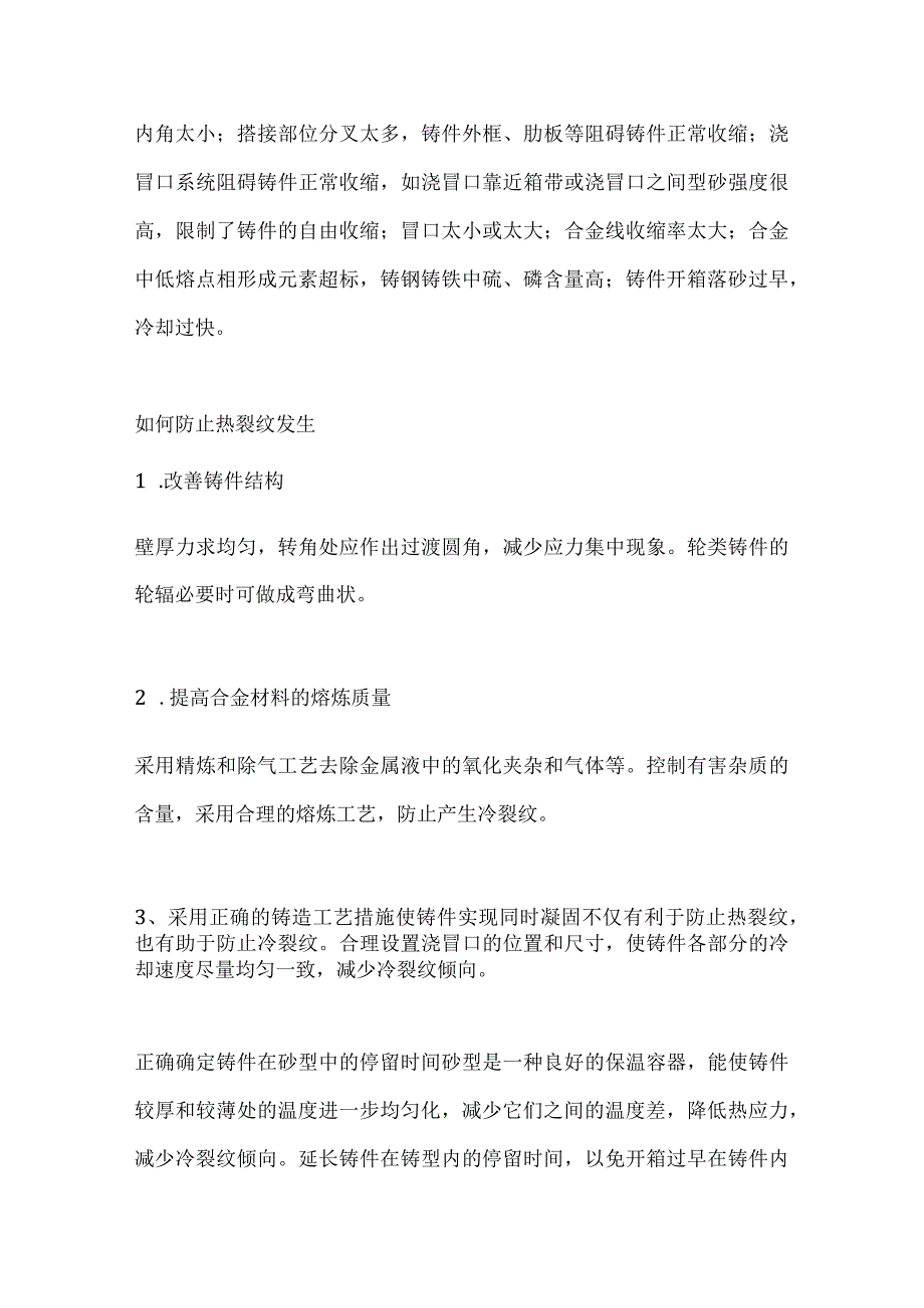 铸件裂纹和六种铸件常见缺陷的产生原因及防止方法.docx_第3页