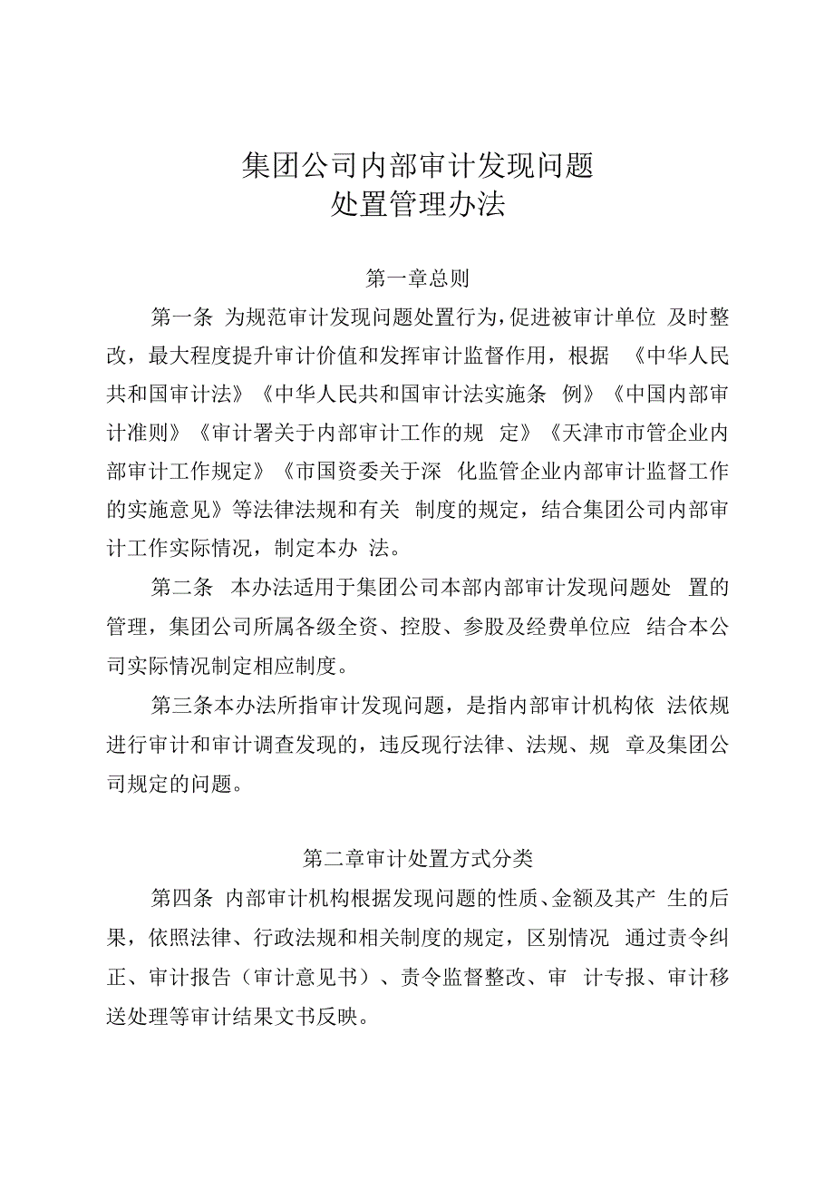 集团公司内部审计发现问题处置管理办法.docx_第1页