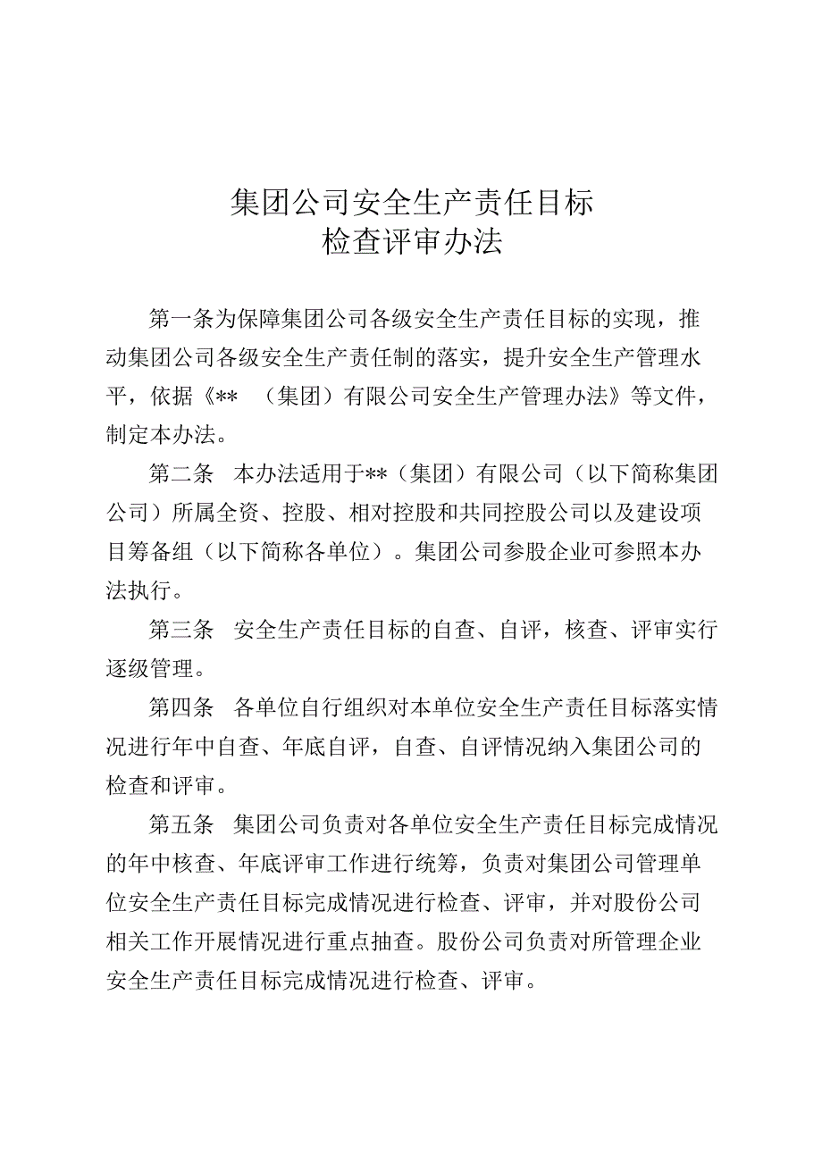 集团公司安全生产责任目标检查评审办法2023最新版.docx_第1页