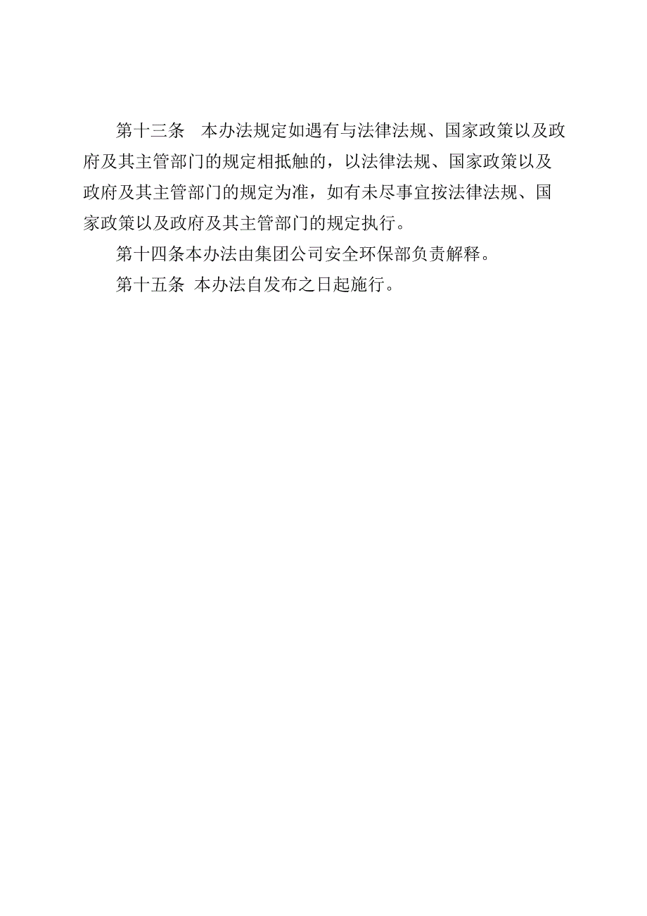 集团公司安全生产责任目标检查评审办法2023最新版.docx_第3页