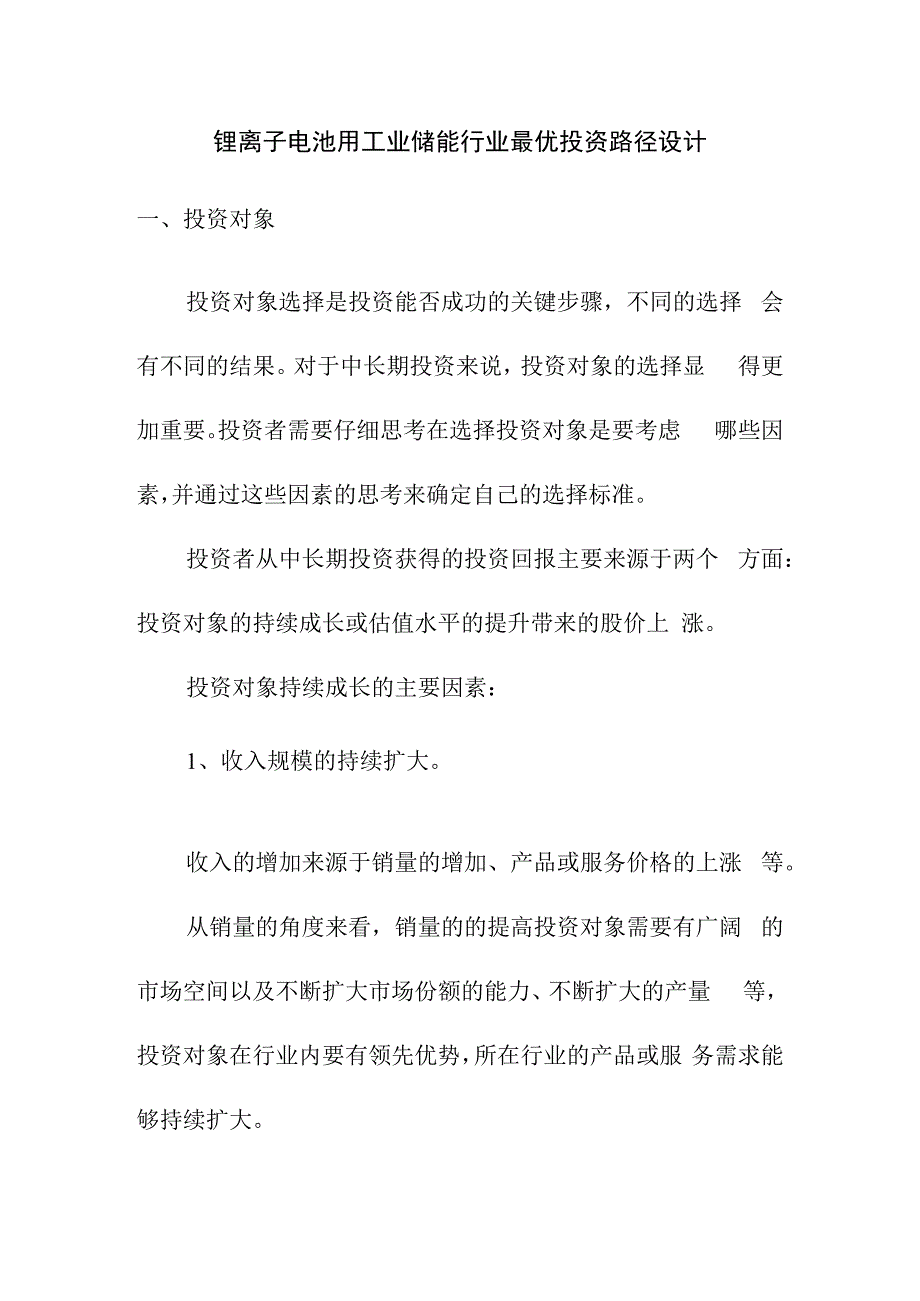 锂离子电池用工业储能行业最优投资路径设计.docx_第1页