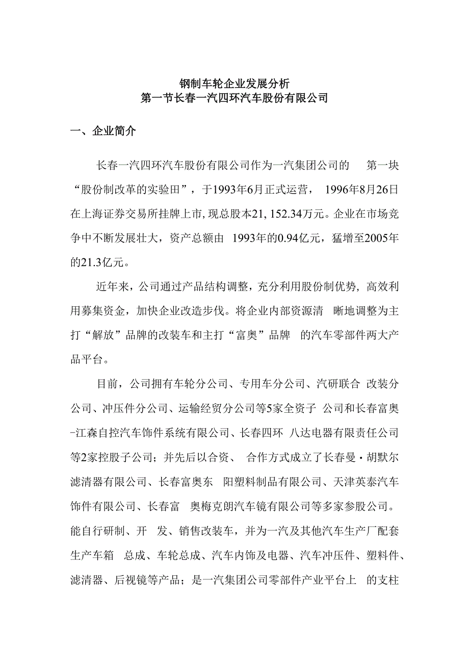 钢制车轮企业发展分析.docx_第1页