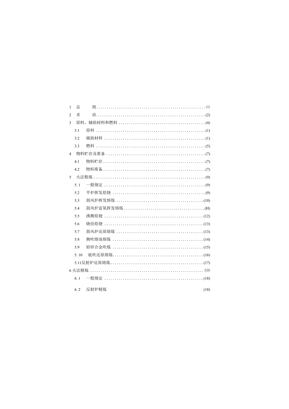 锑冶炼厂工艺设计标准GB514452023.docx_第3页