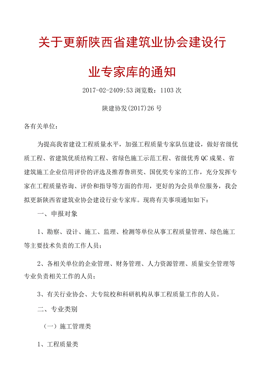 陕西省建筑业协会建设行业专家库申请表(1).docx_第1页