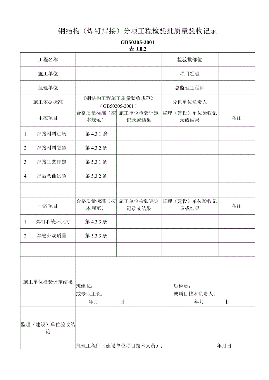 钢结构（焊钉焊接及预拼装）分项工程检验批质量验收记录.docx_第1页