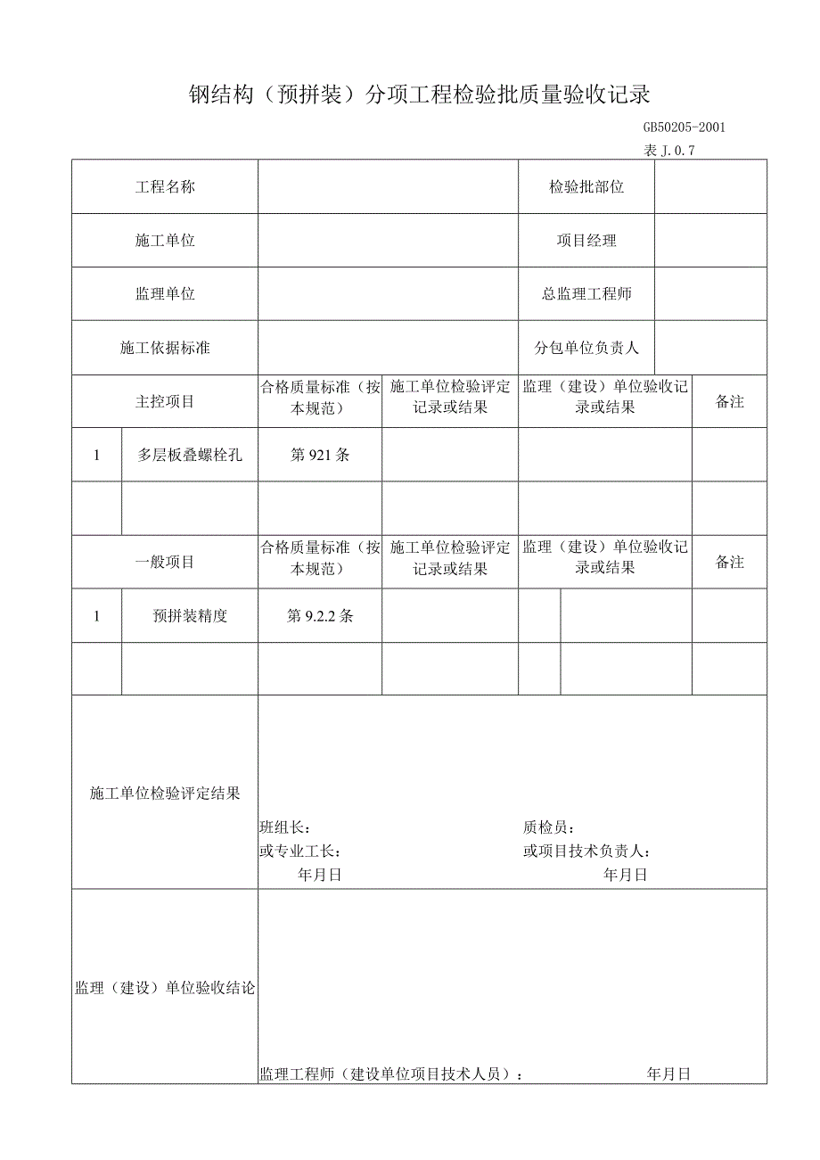 钢结构（焊钉焊接及预拼装）分项工程检验批质量验收记录.docx_第2页